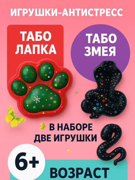 Q Табо лапка игрушка антистресс набор