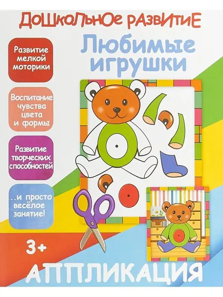 ПринтБук Дошкольное ращвитие. Любимые игрушки. Аппликация