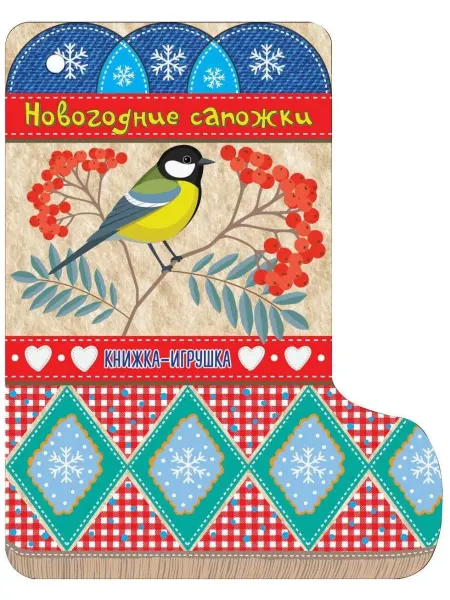 АСТ Книжечки на веревочке. С.Маршак Новогодние сапожки