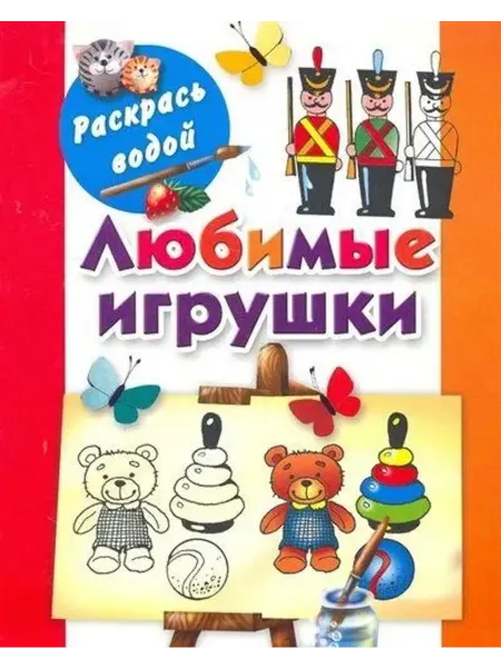 АСТ Раскрась водой.Любимые игрушки