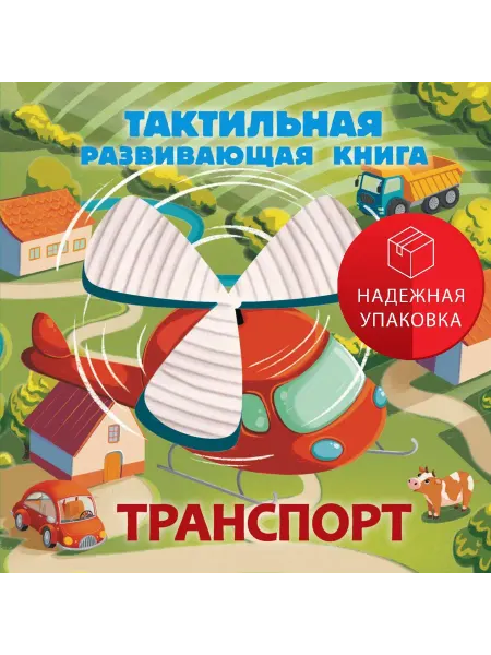 АСТ Транспорт. Тактильная развивающая книга
