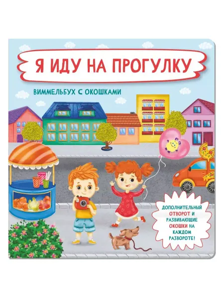 БимБиМон Книжка с отворотом и окошками Я ИДУ НА ПРОГУЛКУ