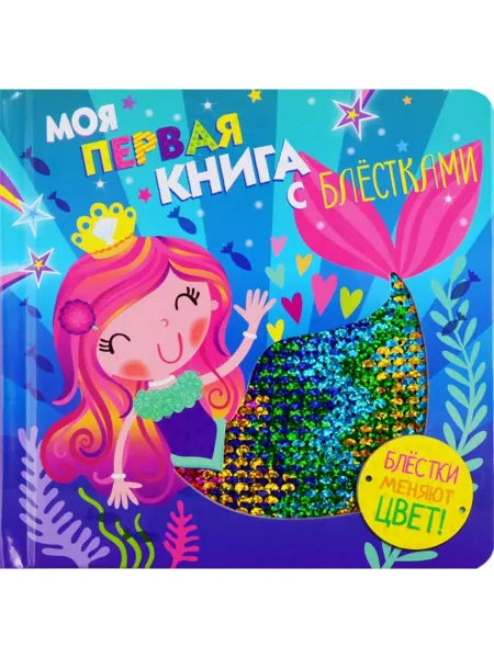 Стрекоза, Издательство Стрекоза Моя первая книга с блестками. Русалочка