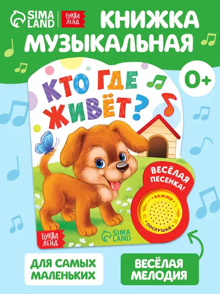 Буква-Ленд Музыкальная книжка для малышей Кто где живёт книга для детей