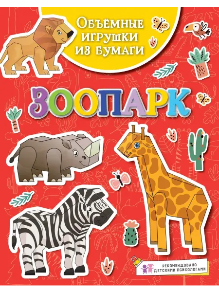 Махаон Объёмные игрушки из бумаги. Зоопарк