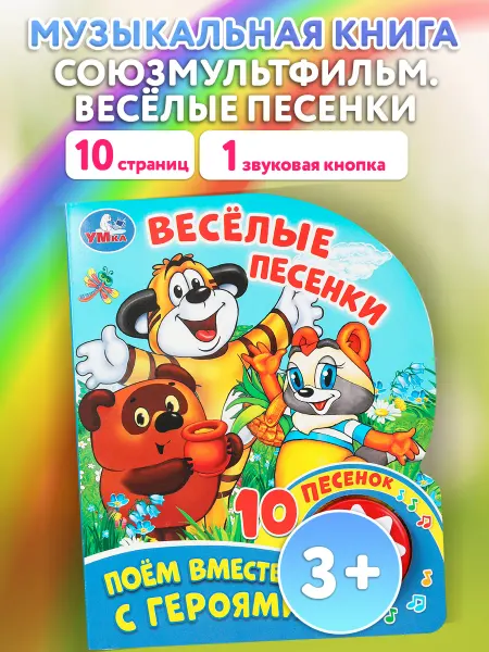 Умка Музыкальная книжка игрушка Поем вместе с героями развивающая