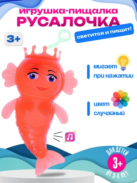 Все на удачу Игрушка «Русалочка», светящаяся и пищащая