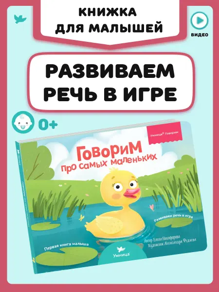 Умница Первая книга малыша Говорим про самых маленьких