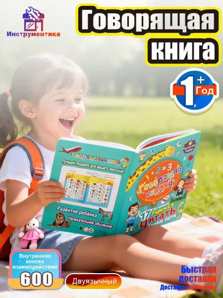 Говорящая книга для малышей двуязычная, звуки