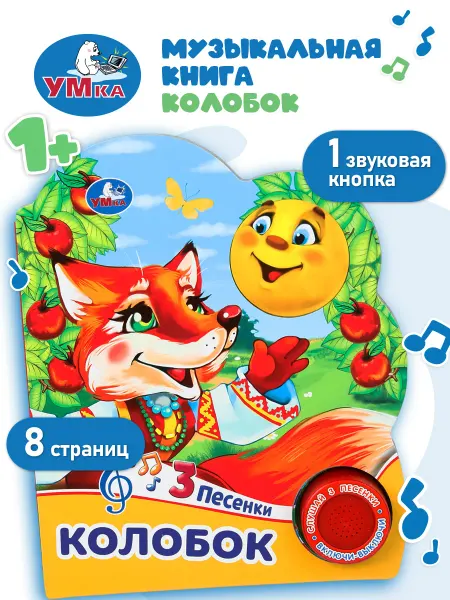 Умка Говорящая книга музыкальная картонная для малышей Колобок