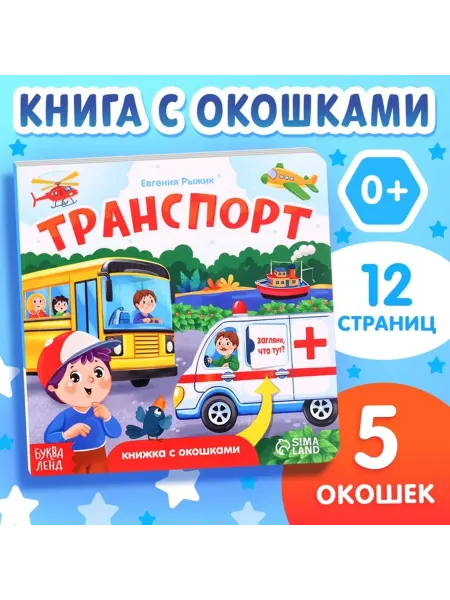 Славный малыш Книжка-игрушка с окошками "Транспорт" для детей