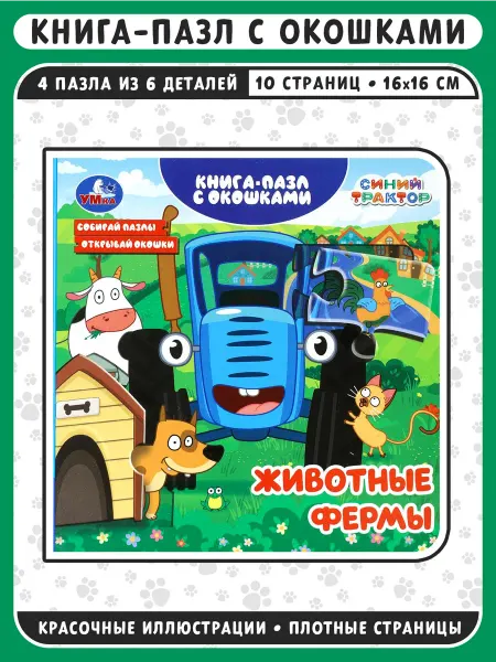 Умка Животные фермы. Синий трактор. Книга-пазл с окошками