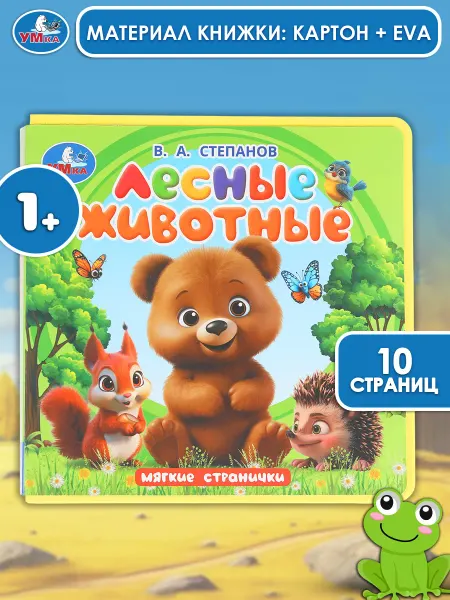 Умка Книжка развивающая Лесные животные В. А. Степанов