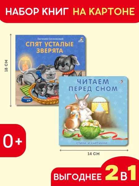 Робинс Набор Спят усталые зверята+Читаем перед сном