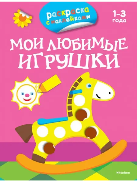 Издательство Махаон Мои любимые игрушки. Раскраски с наклейками
