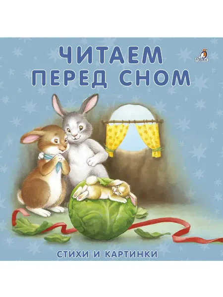 Робинс Книжки картонки Читаем перед сном Книжка картинка