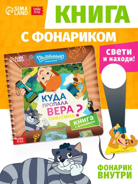 Союзмультфильм Книга с фонариком Простоквашино