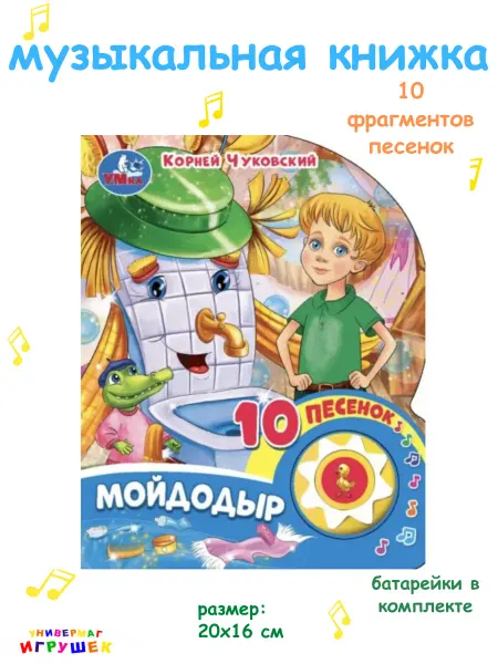 Умка Музыкальная книжка для малышей сказка Мойдодыр