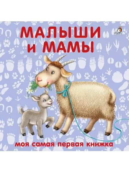 Робинс Книжка-картонка. Малыши и мамы