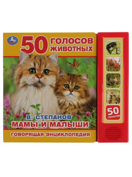Умка Энциклопедия развивающая для малышей Мамы и малыши Степанов