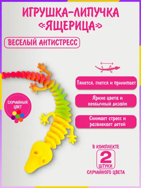 Игрушка-антистресс Растяжная ящерица, 2 штуки
