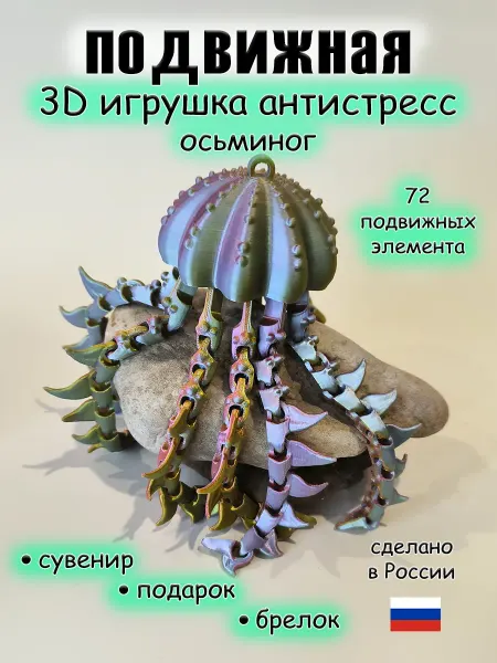 3д игрушка осьминог