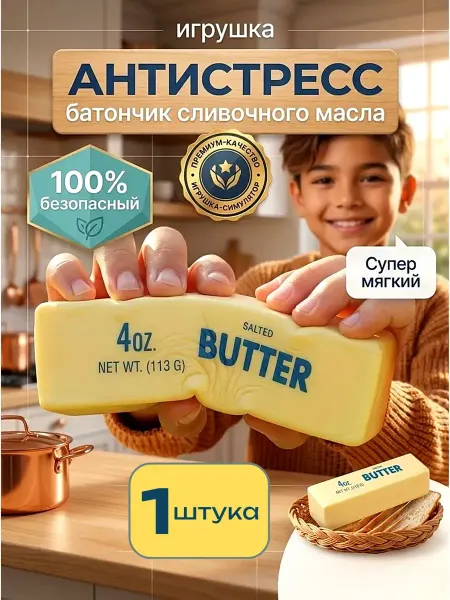 Игрушка-антистресс Сливочное масло