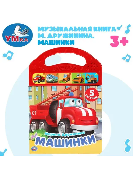 Симбат Книга детская машинки