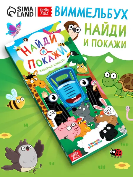 Синий трактор Виммельбух