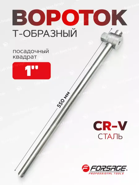 FORSAGE Вороток Т-образный 550 мм