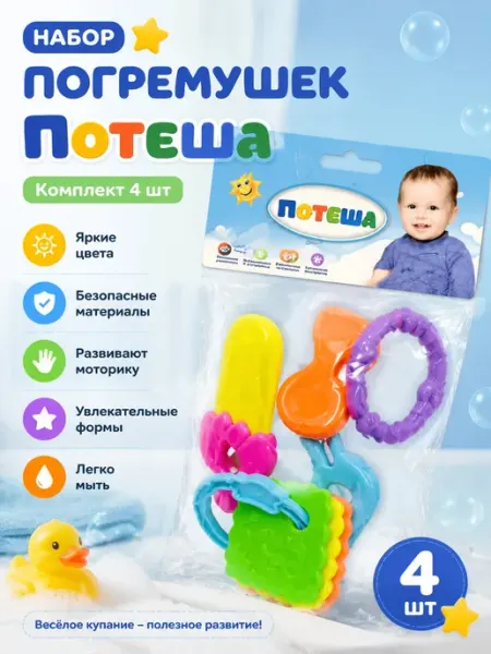 Набор погремушек Потеша 4 шт