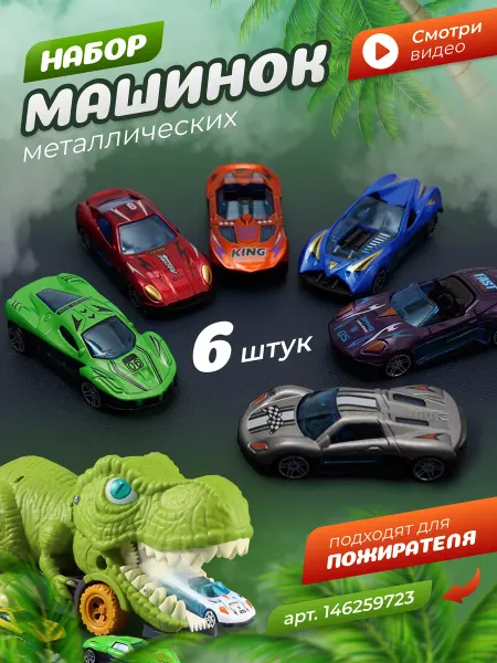 0NE SALE-Toys Набор металлических машинок 6шт для автовоза