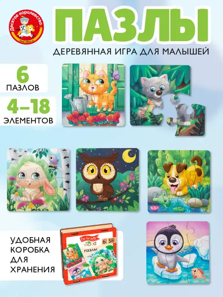 ДЕСЯТОЕ КОРОЛЕВСТВО Пазлы для малышей набор 6 в 1