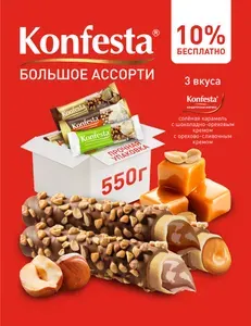 KONFESTA ОРЕХОВОЕ АССОРТИ конфет глазированных(соленая карамель, шоколадно-ореховая, орехово-сливочная), 550 грамм