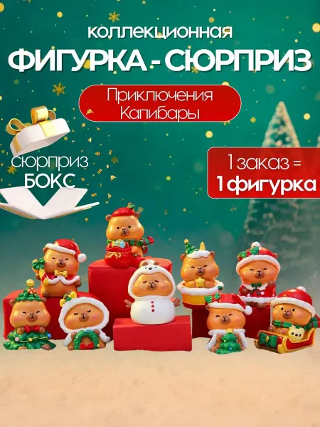 Фигурка-сюрприз "Новогодние приключения Капибары" 1040-276