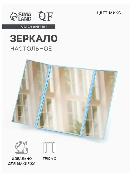 QF Зеркало настольное, трюмо, 12.5×15.3 см, (5×11×15 см), МИКС