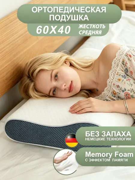Ортопедическая подушка для сна 60x40см, высота 13-11см