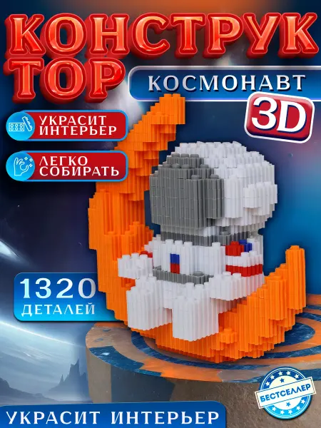 Бестселлер Развивающий конструктор 3D Астронавт 1320 деталей