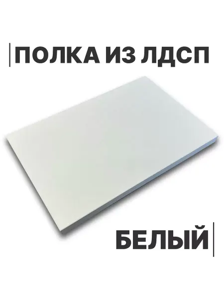 Egger Полка из ЛДСП Белый 16мм 580х210