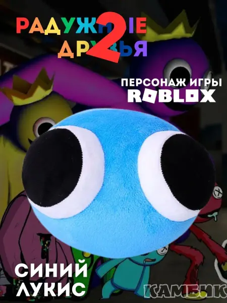 КАМБИК Игрушка Roblox радужные друзья 2 синий лукис
