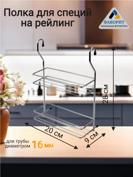 Мебельная Фурнитура Фаворит Полка для специй на рейлинг 2-х ярусная хром