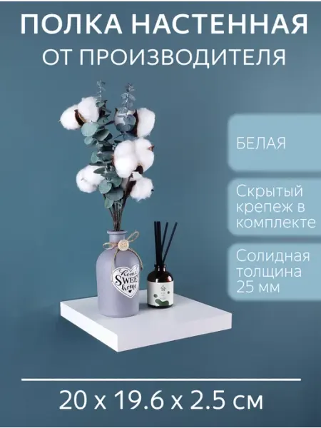 SweeT HomE 37 Полка белая настенная для кухни 20 см