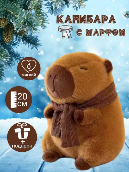 Bostoni Мягкая игрушка капибара с шарфом 20 см