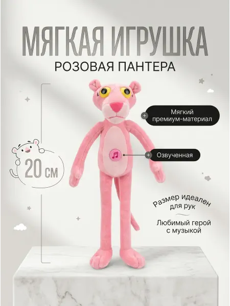 Добрые Игрушки Мягкая игрушка розовая пантера 20 см музыкальная