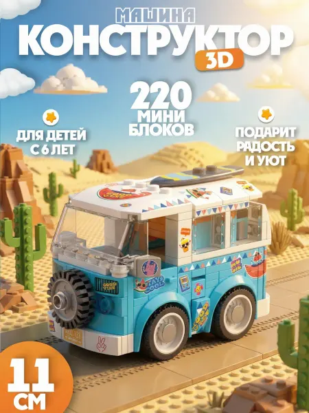Sokoloff Конструктор 3D из миниблоков Машинка, 220 элементов