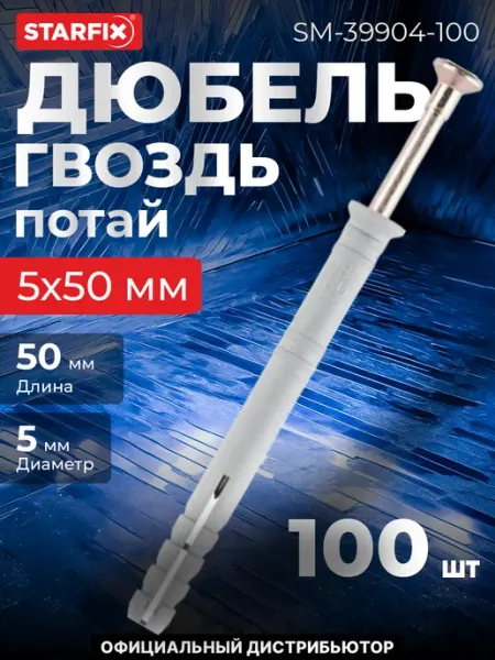 STARFIX Дюбель-гвоздь 5х50 мм полипропилен потай