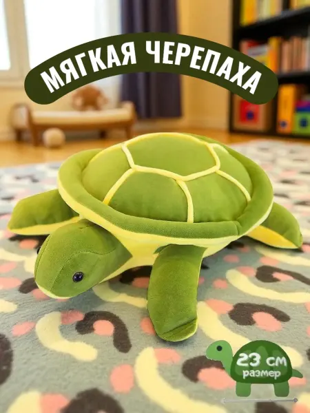 Западный тойс Мягкая игрушка "Черепашка" 23 см, плюшевая зеленая черепаха