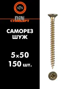 Саморез универсальный ШУЖ 5х50, 150 шт (шуруп желтый цинк) SWFS