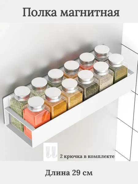 Fashion baisj Полка магнитная на холодильник 1 штука 29 см