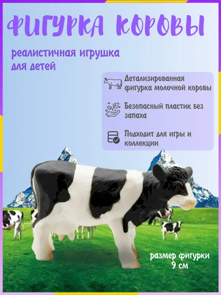 Фигурка животного Корова из пластика 3+ 1 шт